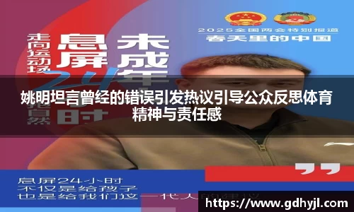 姚明坦言曾经的错误引发热议引导公众反思体育精神与责任感