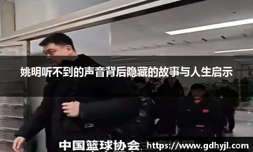 姚明听不到的声音背后隐藏的故事与人生启示