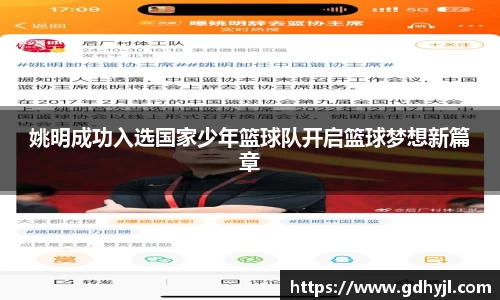 姚明成功入选国家少年篮球队开启篮球梦想新篇章