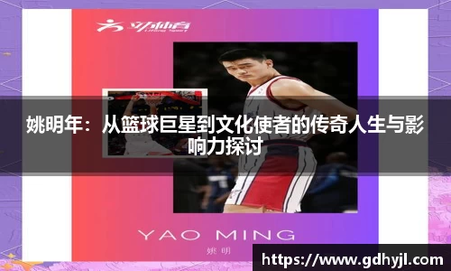姚明年：从篮球巨星到文化使者的传奇人生与影响力探讨