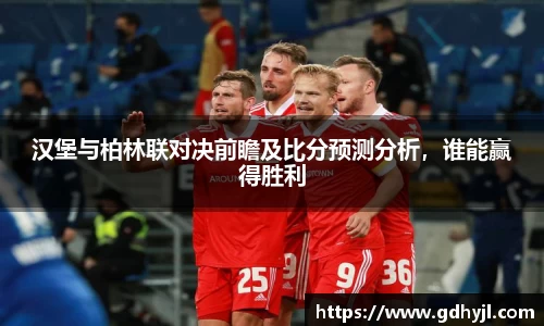 汉堡与柏林联对决前瞻及比分预测分析，谁能赢得胜利