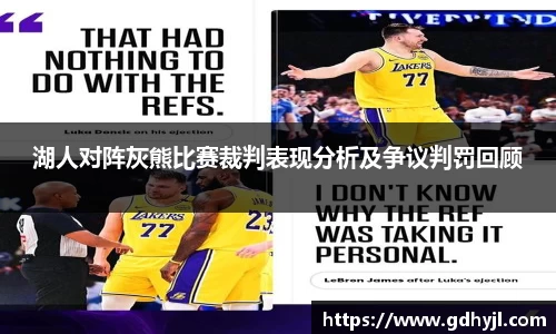 湖人对阵灰熊比赛裁判表现分析及争议判罚回顾