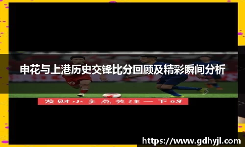申花与上港历史交锋比分回顾及精彩瞬间分析