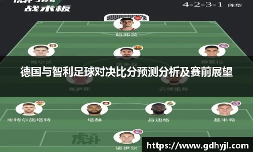 德国与智利足球对决比分预测分析及赛前展望
