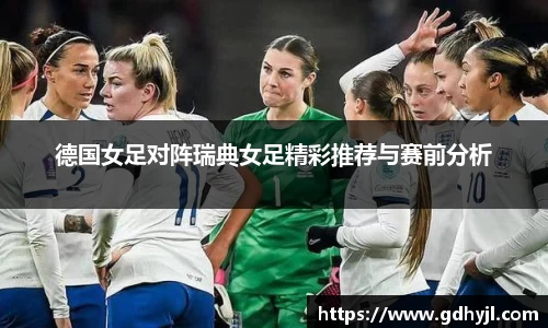 德国女足对阵瑞典女足精彩推荐与赛前分析