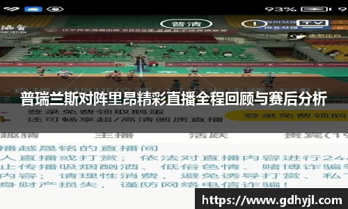 普瑞兰斯对阵里昂精彩直播全程回顾与赛后分析
