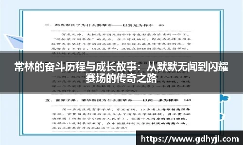 常林的奋斗历程与成长故事：从默默无闻到闪耀赛场的传奇之路