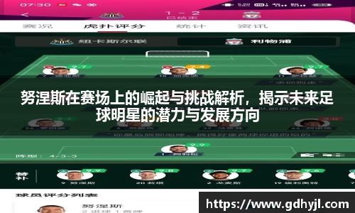 努涅斯在赛场上的崛起与挑战解析，揭示未来足球明星的潜力与发展方向