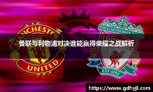 曼联与利物浦对决谁能赢得荣耀之战解析