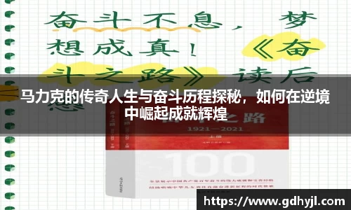米兰马力克的传奇人生与奋斗历程探秘，如何在逆境中崛起成就辉煌