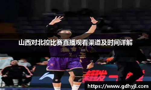 米兰山西对北控比赛直播观看渠道及时间详解