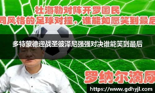 米兰多特蒙德迎战圣彼泽尼强强对决谁能笑到最后