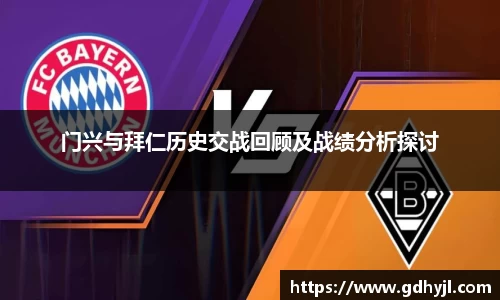 米兰门兴与拜仁历史交战回顾及战绩分析探讨