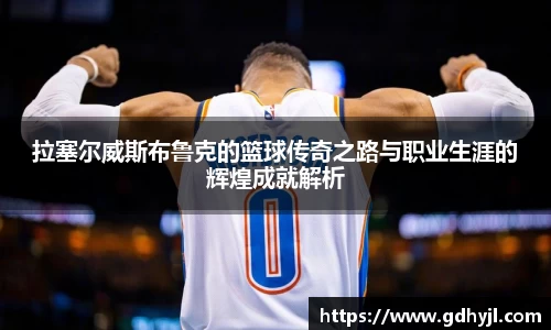 米兰拉塞尔威斯布鲁克的篮球传奇之路与职业生涯的辉煌成就解析