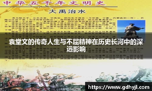 米兰袁堂文的传奇人生与不屈精神在历史长河中的深远影响