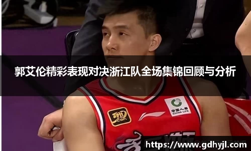 米兰郭艾伦精彩表现对决浙江队全场集锦回顾与分析